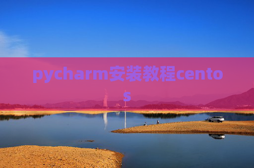 pycharm安装教程centos