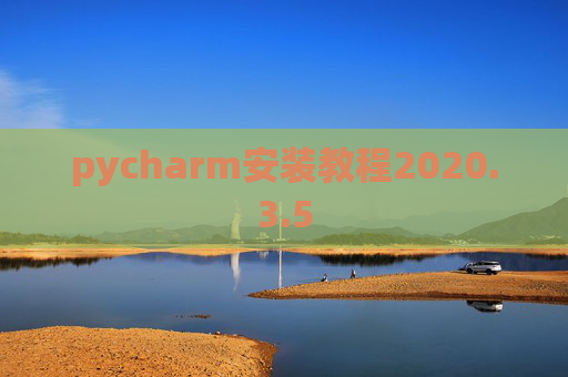 pycharm安装教程2020.3.5