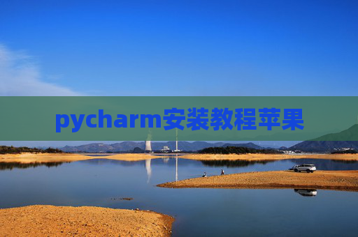 pycharm安装教程苹果